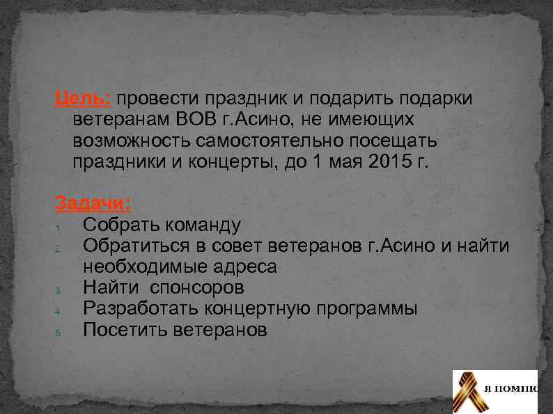 Цель: провести праздник и подарить подарки ветеранам ВОВ г. Асино, не имеющих возможность самостоятельно