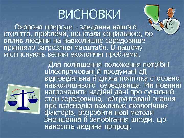 ВИСНОВКИ Охорона природи - завдання нашого століття, проблема, що стала соціальною, бо вплив людини