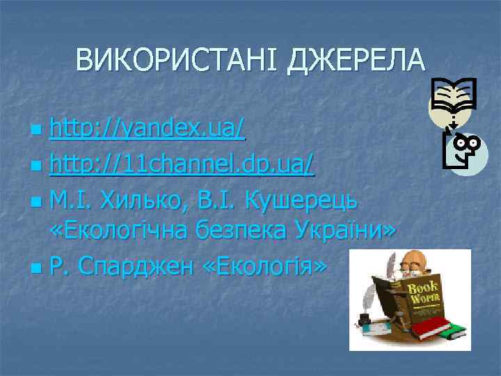 ВИКОРИСТАНІ ДЖЕРЕЛА http: //yandex. ua/ n http: //11 channel. dp. ua/ n М. І.