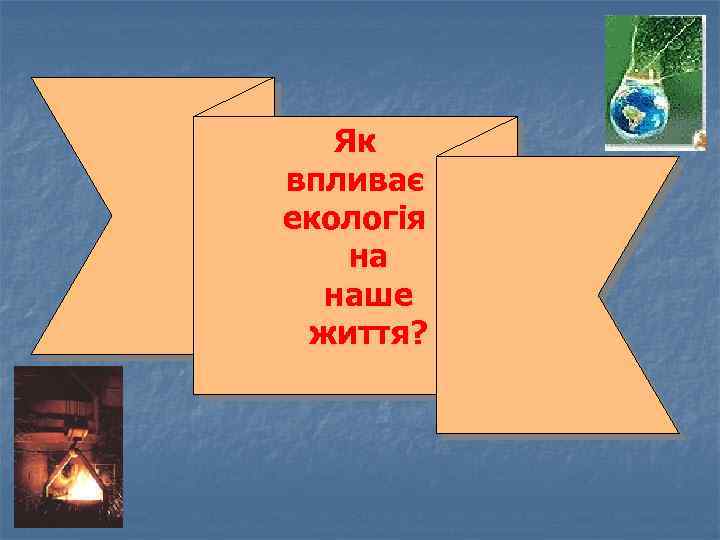 Як впливає екологія на наше життя? 