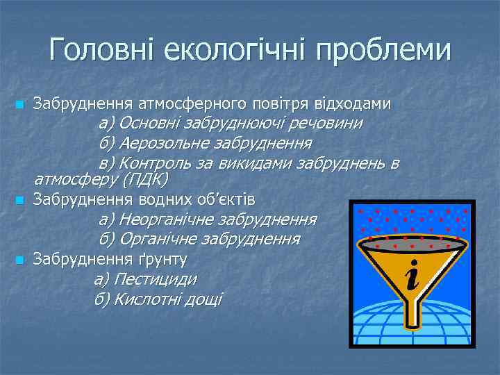 Головні екологічні проблеми n Забруднення атмосферного повітря відходами n Забруднення водних об’єктів n Забруднення