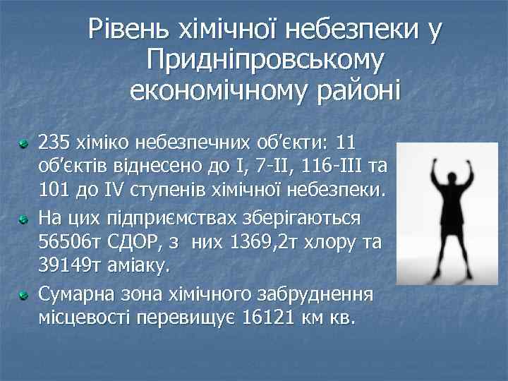 Рівень хімічної небезпеки у Придніпровському економічному районі 235 хіміко небезпечних об’єкти: 11 об’єктів віднесено