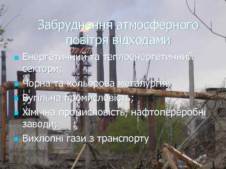 Забруднення атмосферного повітря відходами n n n Енергетичний та теплоенергетичний сектори; Чорна та кольорова