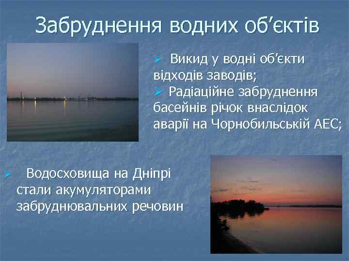 Забруднення водних об’єктів Ø Викид у водні об’єкти відходів заводів; Ø Радіаційне забруднення басейнів