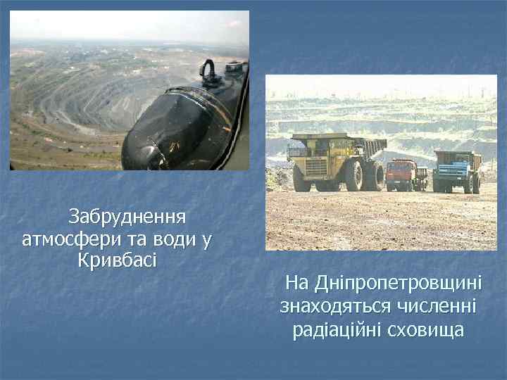 Забруднення атмосфери та води у Кривбасі На Дніпропетровщині знаходяться численні радіаційні сховища 