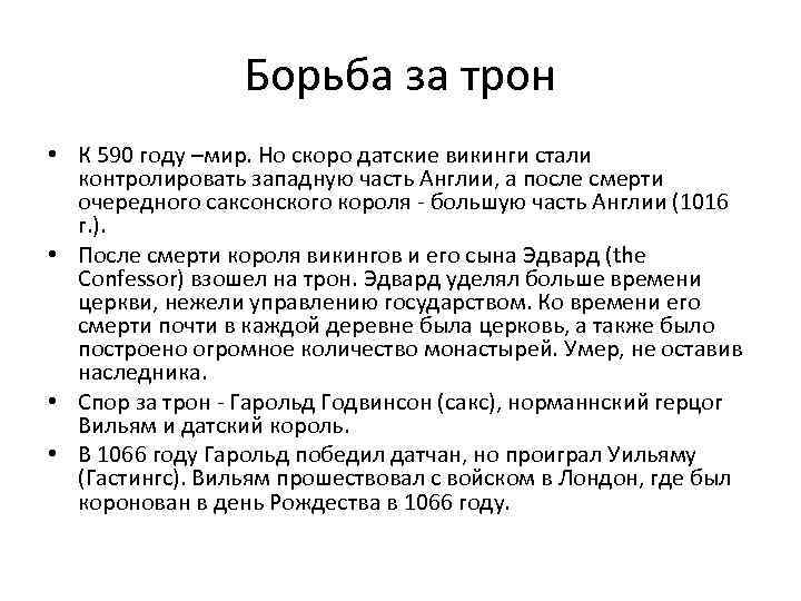 Борьба за трон • К 590 году –мир. Но скоро датские викинги стали контролировать