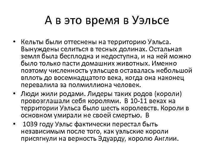 А в это время в Уэльсе • Кельты были оттеснены на территорию Уэльса. Вынуждены