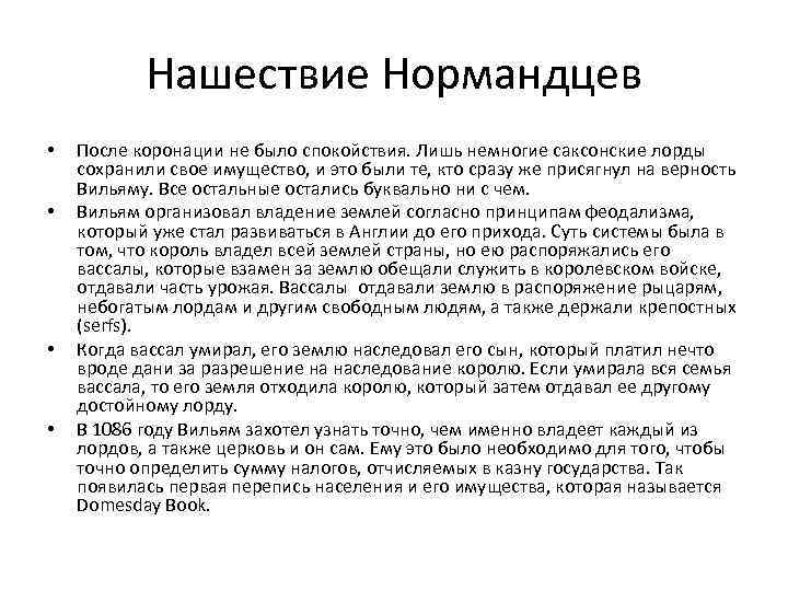 Нашествие Нормандцев • • После коронации не было спокойствия. Лишь немногие саксонские лорды сохранили