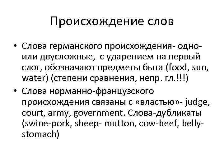 Происхождение слов • Слова германского происхождения- одноили двусложные, с ударением на первый слог, обозначают