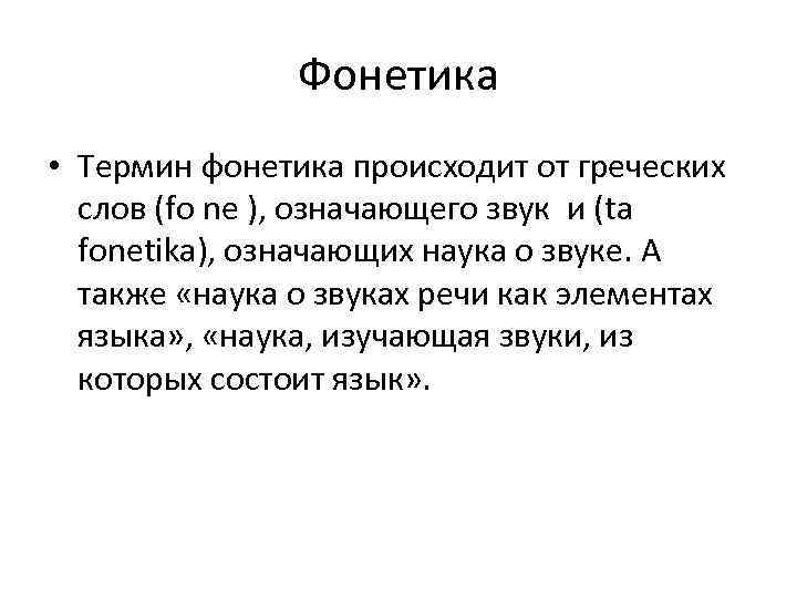 Фонетика • Термин фонетика происходит от греческих слов (fo ne ), означающего звук и