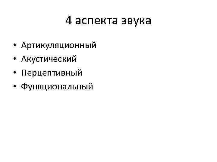 4 аспекта звука • • Артикуляционный Акустический Перцептивный Функциональный 