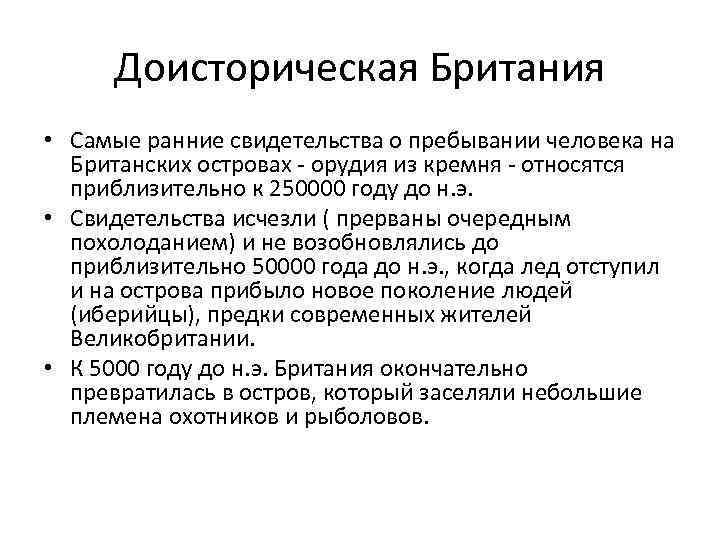 Доисторическая Британия • Самые ранние свидетельства о пребывании человека на Британских островах - орудия