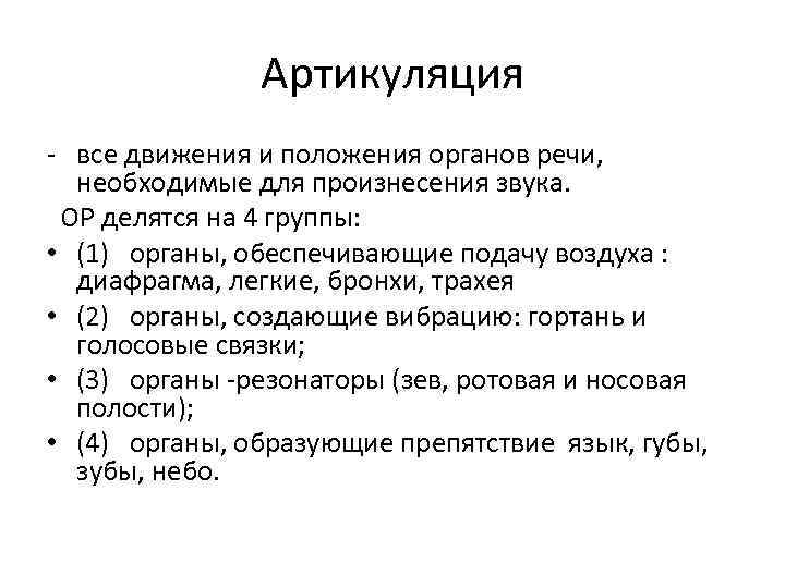 Артикуляция - все движения и положения органов речи, необходимые для произнесения звука. ОР делятся