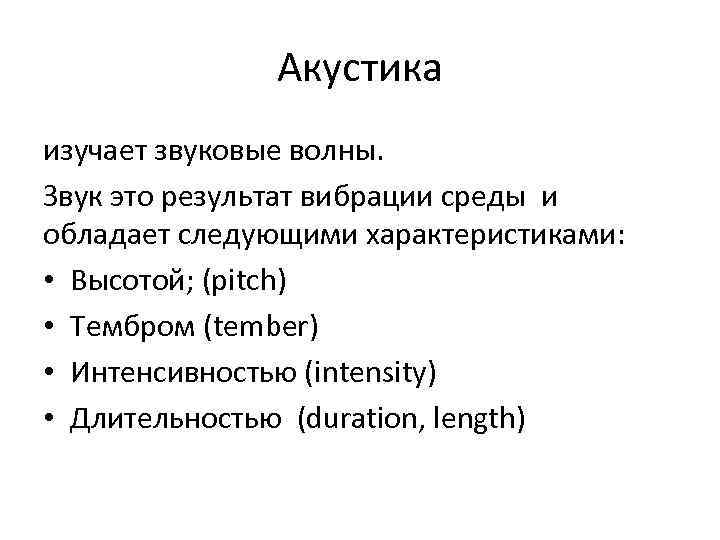 Акустика изучает звуковые волны. Звук это результат вибрации среды и обладает следующими характеристиками: •