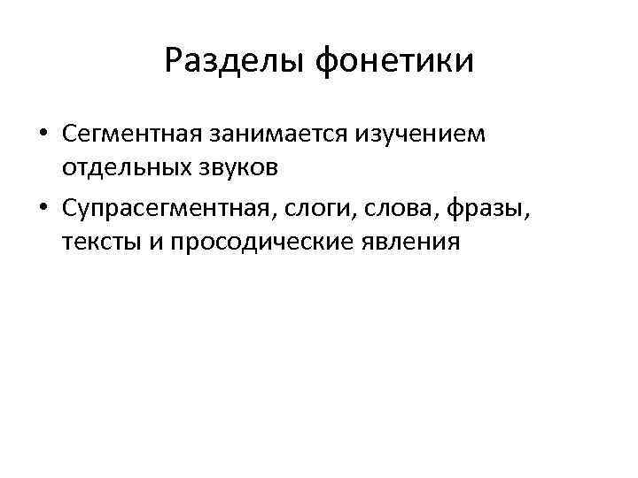 Разделы фонетики • Сегментная занимается изучением отдельных звуков • Супрасегментная, слоги, слова, фразы, тексты