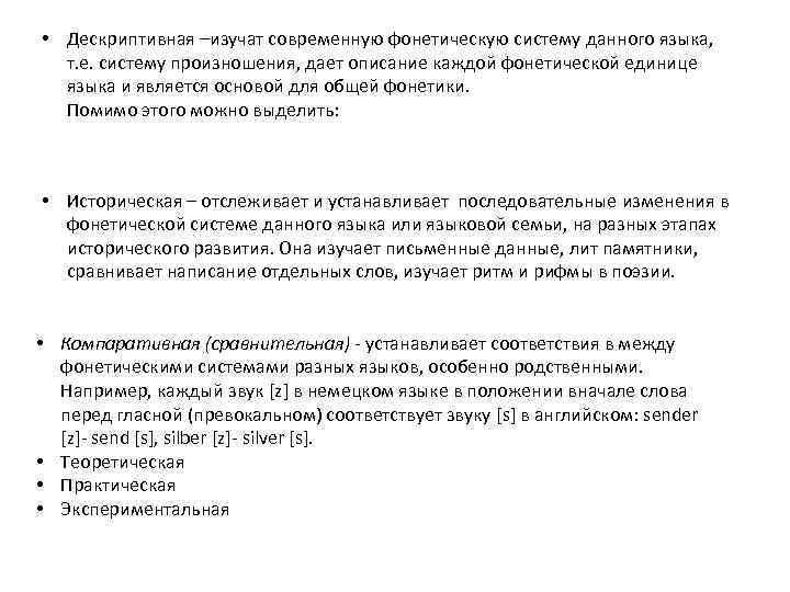 • Дескриптивная –изучат современную фонетическую систему данного языка, т. е. систему произношения, дает