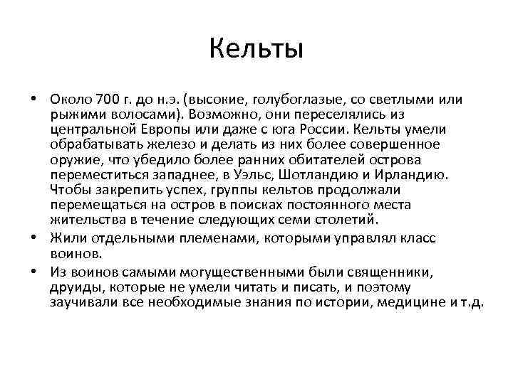 Кельты • Около 700 г. до н. э. (высокие, голубоглазые, со светлыми или рыжими