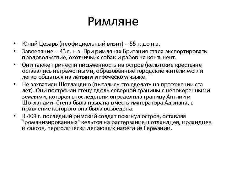 Римляне • Юлий Цезарь (неофициальный визит) - 55 г. до н. э. • Завоевание