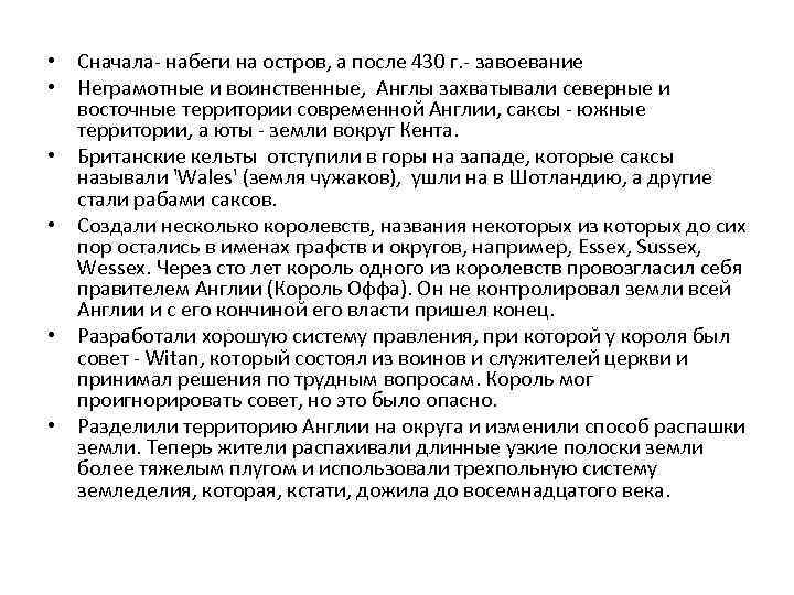  • Сначала- набеги на остров, а после 430 г. - завоевание • Неграмотные