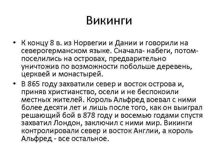 Викинги • К концу 8 в. из Норвегии и Дании и говорили на северогерманском