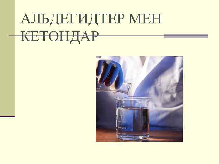 АЛЬДЕГИДТЕР МЕН КЕТОНДАР 