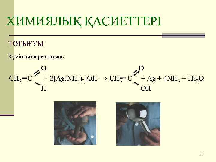 ХИМИЯЛЫҚ ҚАСИЕТТЕРІ ТОТЫҒУЫ Күміс айна реакциясы О СН 3 С + 2[Ag(NH 3)2]OH →
