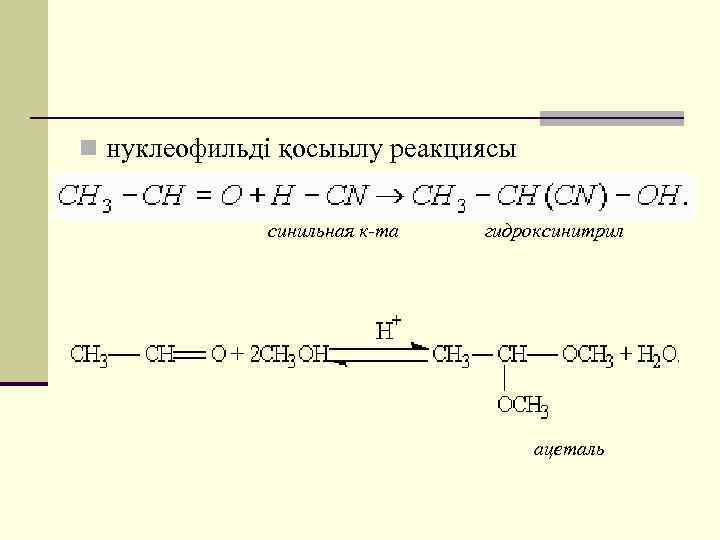 n нуклеофильді қосыылу реакциясы синильная к-та гидроксинитрил ацеталь 