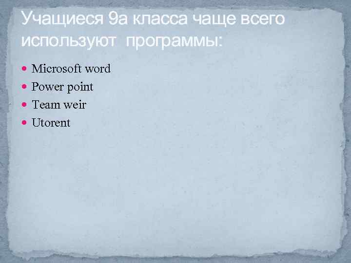 Учащиеся 9 а класса чаще всего используют программы: Microsoft word Power point Team weir