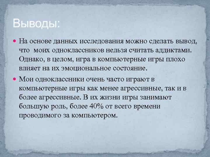 Выводы: На основе данных исследования можно сделать вывод, что моих одноклассников нельзя считать аддиктами.