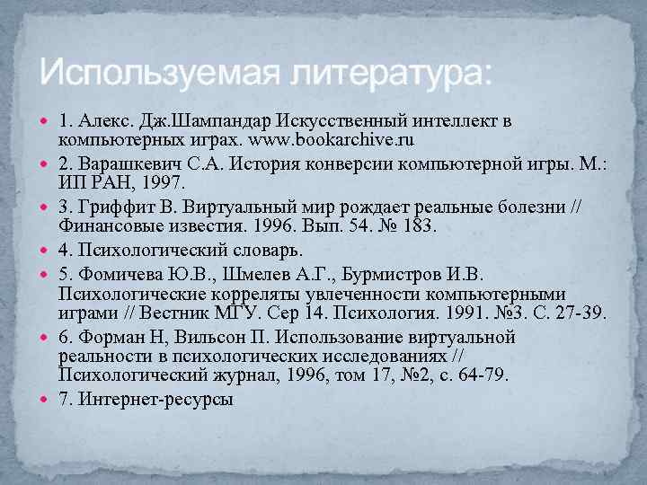 Используемая литература: 1. Алекс. Дж. Шампандар Искусственный интеллект в компьютерных играх. www. bookarchive. ru