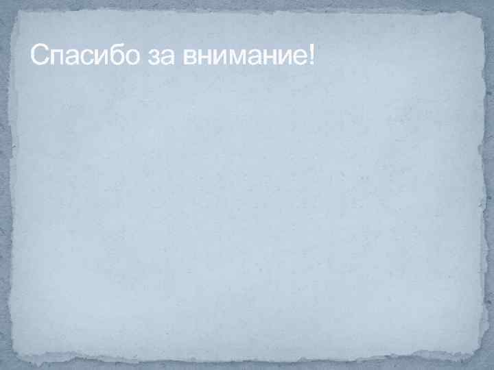 Спасибо за внимание! 