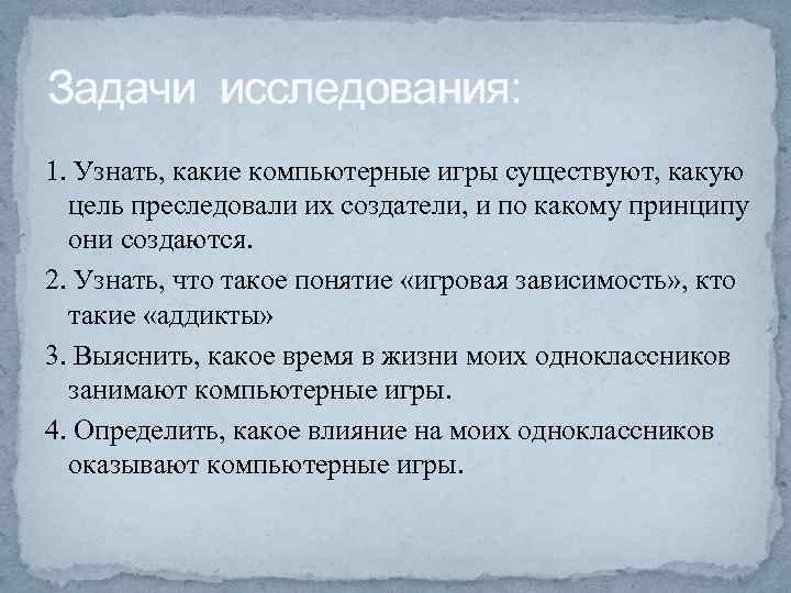 Задачи исследования: 1. Узнать, какие компьютерные игры существуют, какую цель преследовали их создатели, и