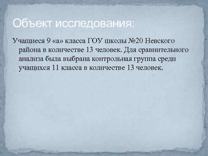 Объект исследования: Учащиеся 9 «а» класса ГОУ школы № 20 Невского района в количестве