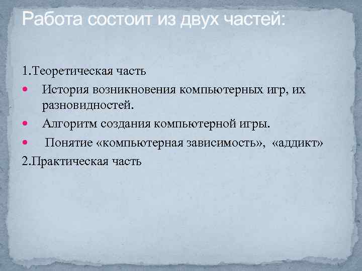 Работа состоит из двух частей: 1. Теоретическая часть История возникновения компьютерных игр, их разновидностей.