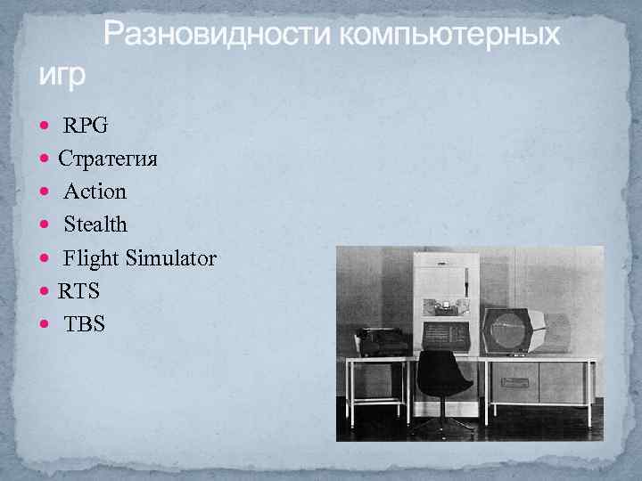 Разновидности компьютерных игр RPG Стратегия Action Stealth Flight Simulator RTS TBS 