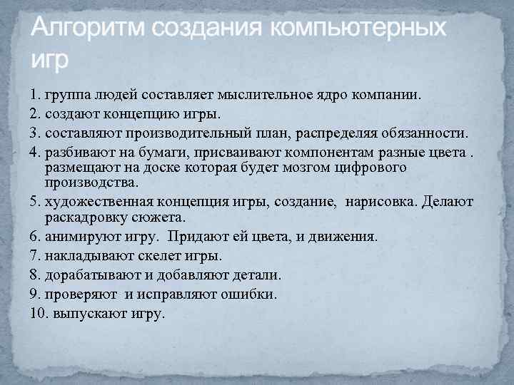 Алгоритм создания компьютерных игр 1. группа людей составляет мыслительное ядро компании. 2. создают концепцию