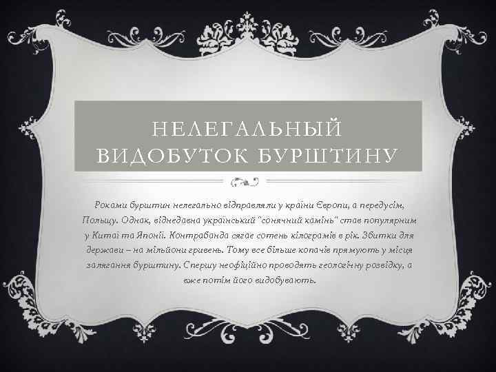 НЕЛЕГАЛЬНЫЙ ВИДОБУТОК БУРШТИНУ Роками бурштин нелегально відправляли у країни Європи, а передусім, Польщу. Однак,