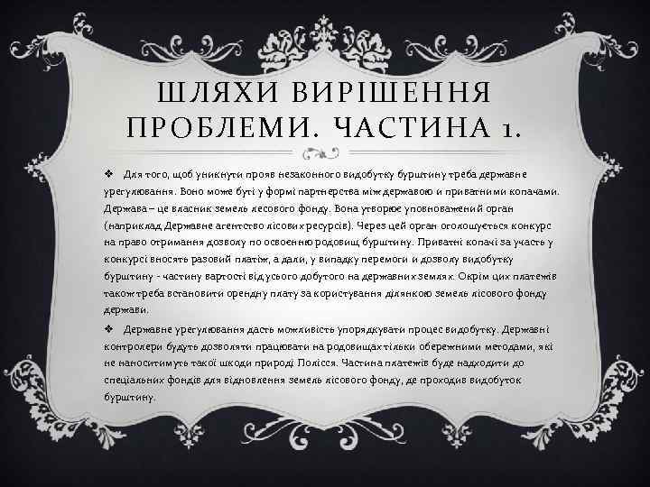 ШЛЯХИ ВИРІШЕННЯ ПРОБЛЕМИ. ЧАСТИНА 1. v Для того, щоб уникнути прояв незаконного видобутку бурштину