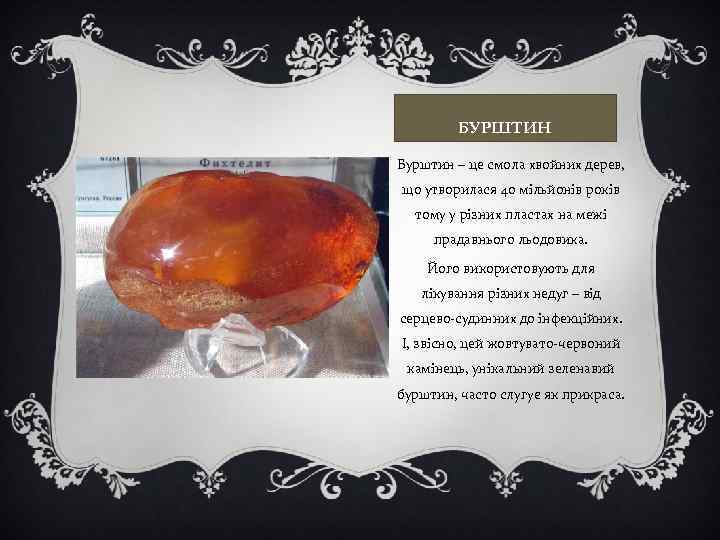 БУРШТИН Бурштин – це смола хвойних дерев, що утворилася 40 мільйонів років тому у