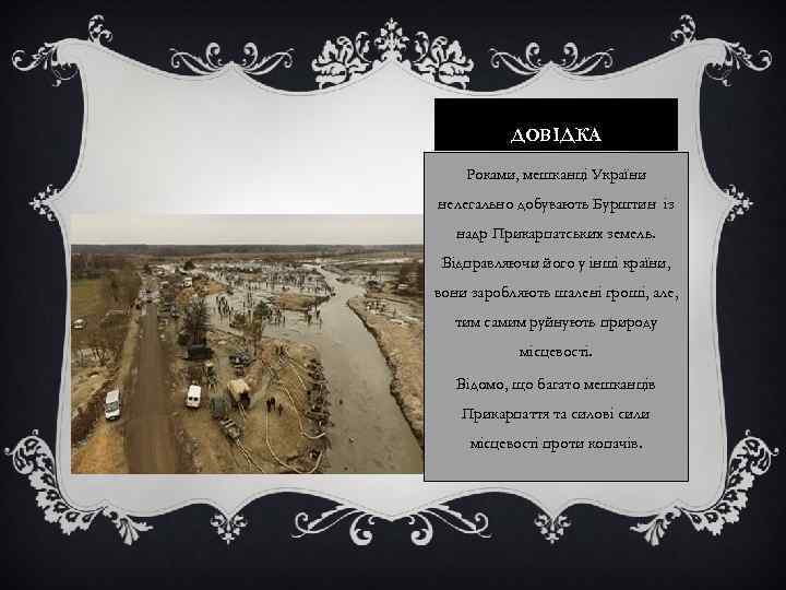 ДОВІДКА Роками, мешканці України нелегально добувають Бурштин із надр Прикарпатських земель. Відправляючи його у