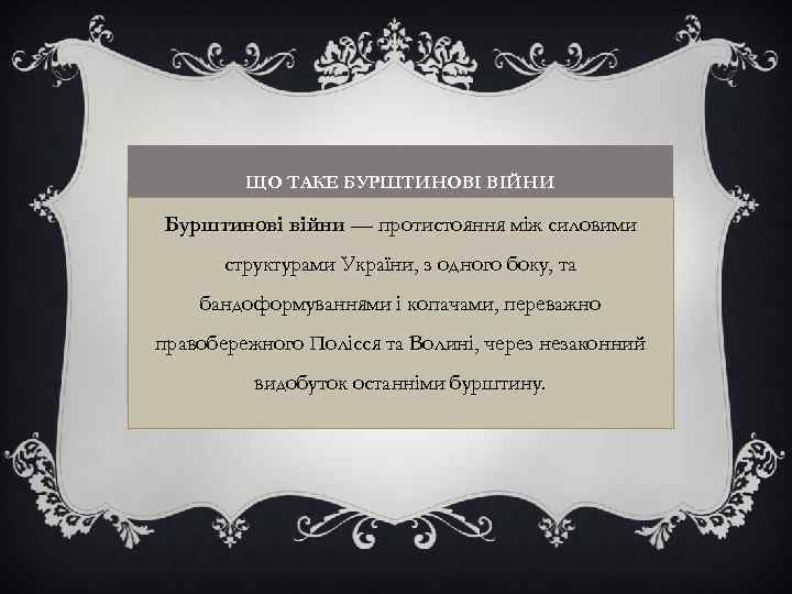 ЩО ТАКЕ БУРШТИНОВІ ВІЙНИ Бурштинові війни — протистояння між силовими структурами України, з одного