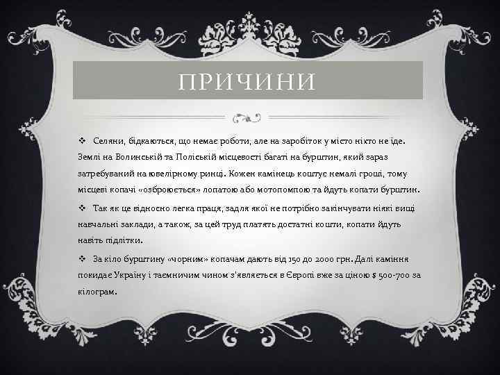 ПРИЧИНИ v Селяни, бідкаються, що немає роботи, але на заробіток у місто ніхто не