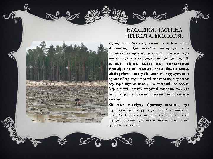 НАСЛІДКИ. ЧАСТИНА ЧЕТВЕРТА. ЕКОЛОГІЯ. Видобування бурштину Насамперед, йде тягне стихійна за собою зміни. меліорація.