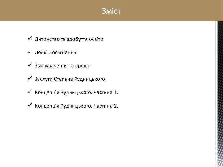ü Дитинство та здобуття освіти ü Деякі досягнення ü Звинувачення та арешт ü Заслуги