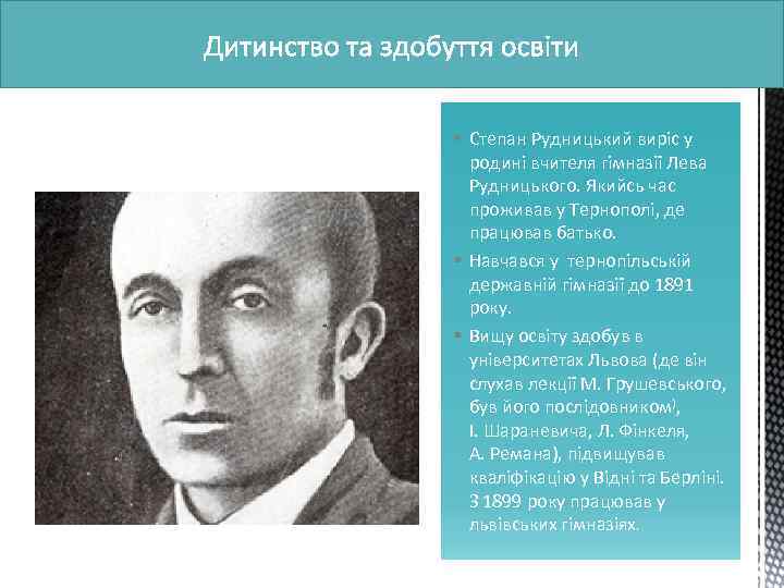 § Степан Рудницький виріс у родині вчителя гімназії Лева Рудницького. Якийсь час проживав у