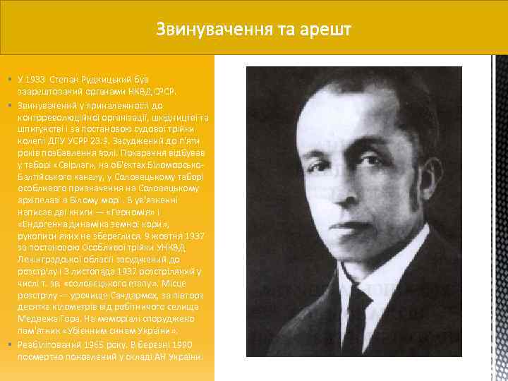 § У 1933 Степан Рудницький був заарештований органами НКВД СРСР. § Звинувачений у приналежності
