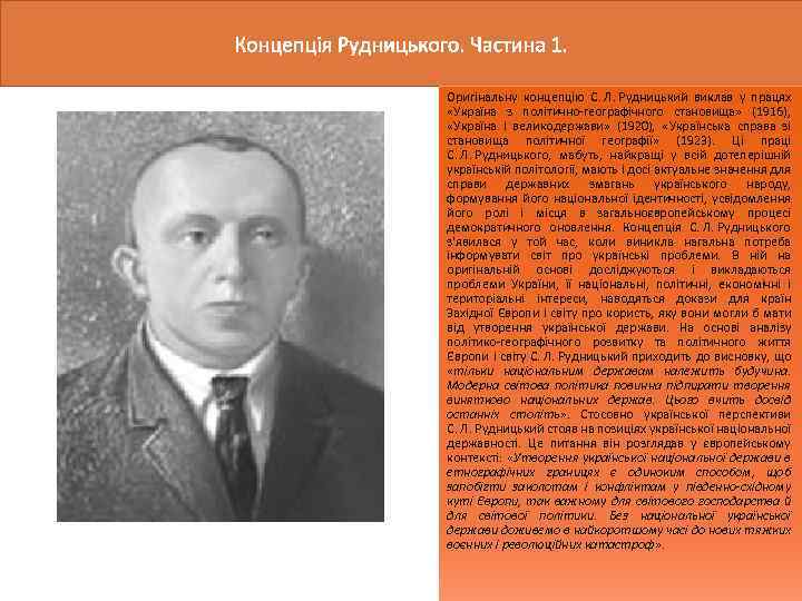 Оригінальну концепцію С. Л. Рудницький виклав у працях «Україна з політично-географічного становища» (1916), «Україна