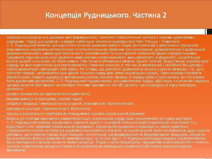 § Українська національна держава має формуватися у контексті геополітичних зв'язків з іншими державами і