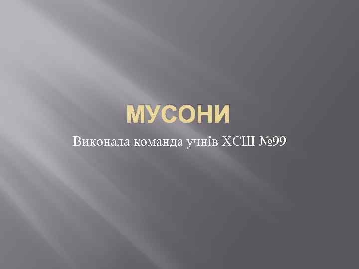 МУСОНИ Виконала команда учнів ХСШ № 99 