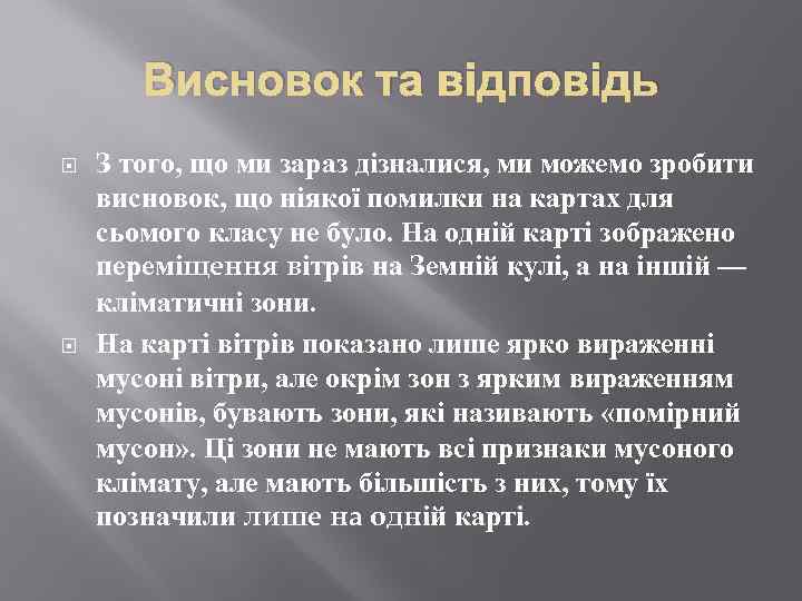 Висновок та відповідь З того, що ми зараз дізналися, ми можемо зробити висновок, що